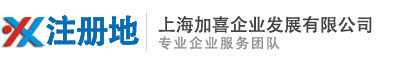上海公司注册代理、代办服务网一站式注册公司企业服务--注册地